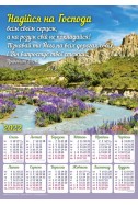 Християнський плакатний календар 2022 "Надійся на Господа"